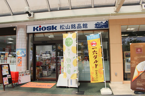 松山銘品館